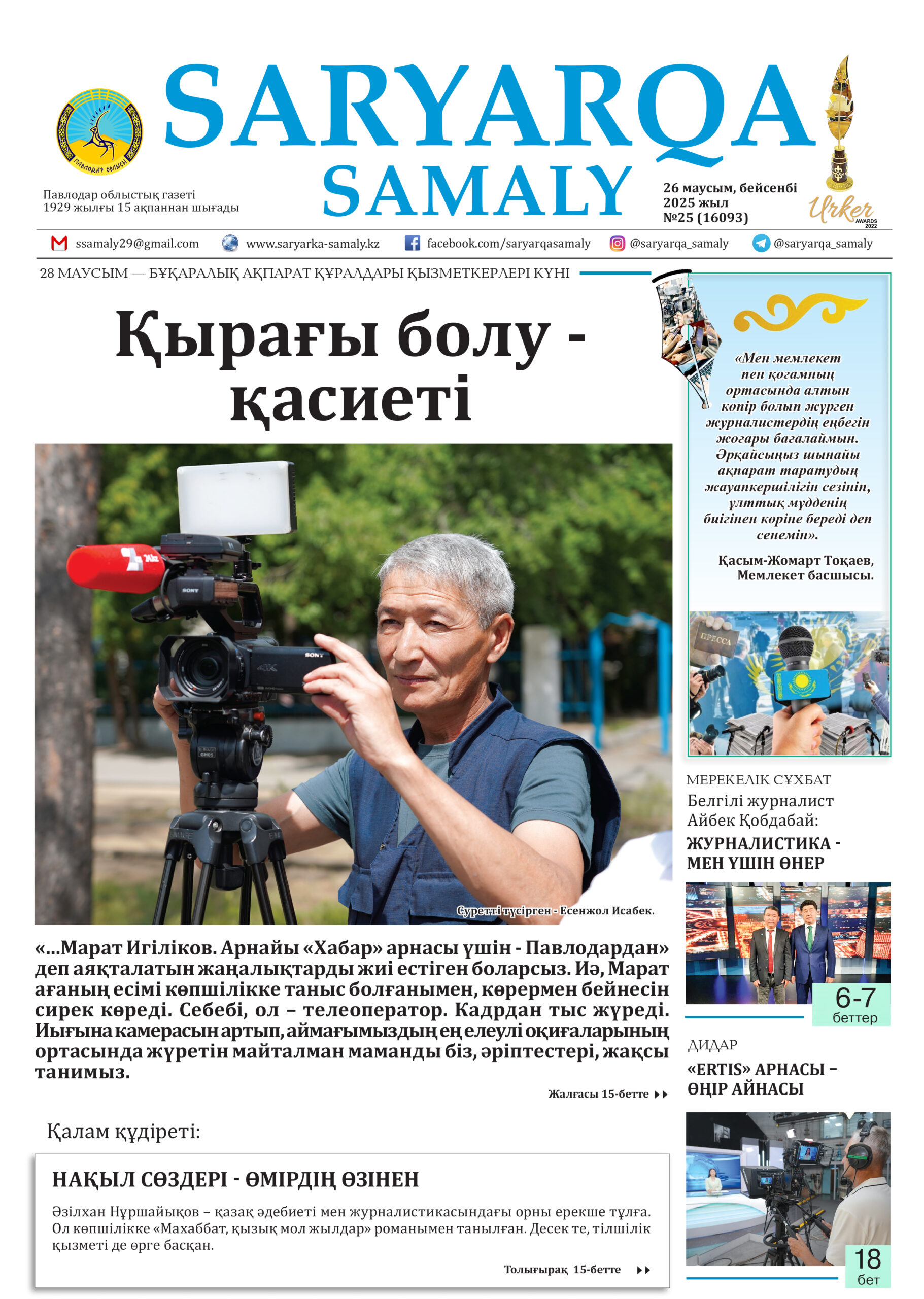 Saryarqa samaly №25 (16093)