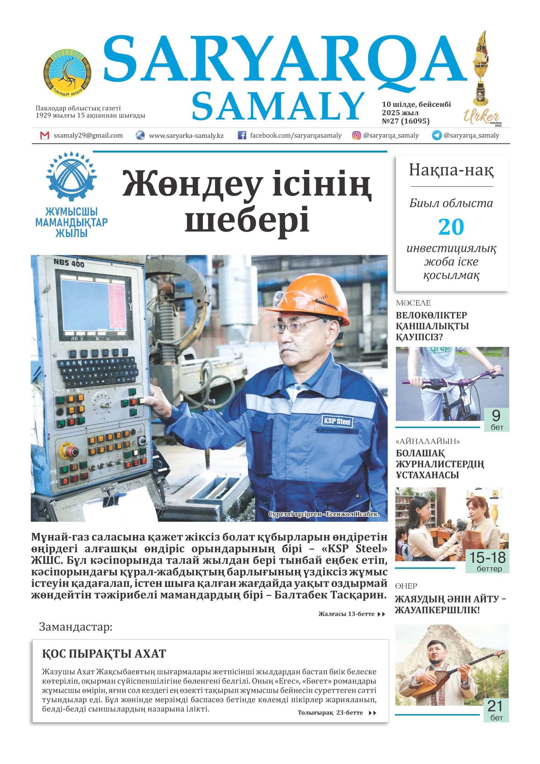 Saryarqa samaly №27 (16095)