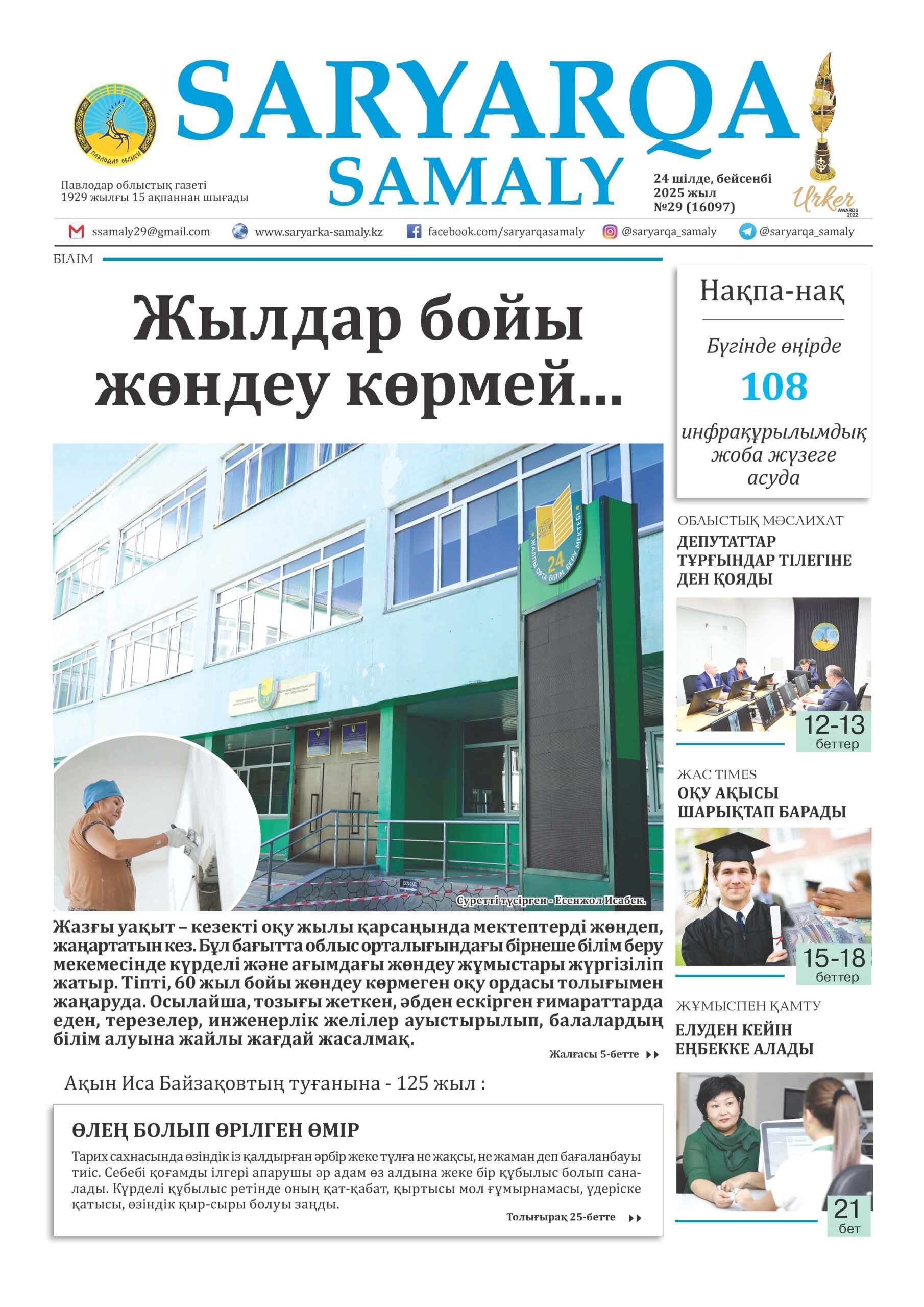 Saryarqa samaly №29 (16097)