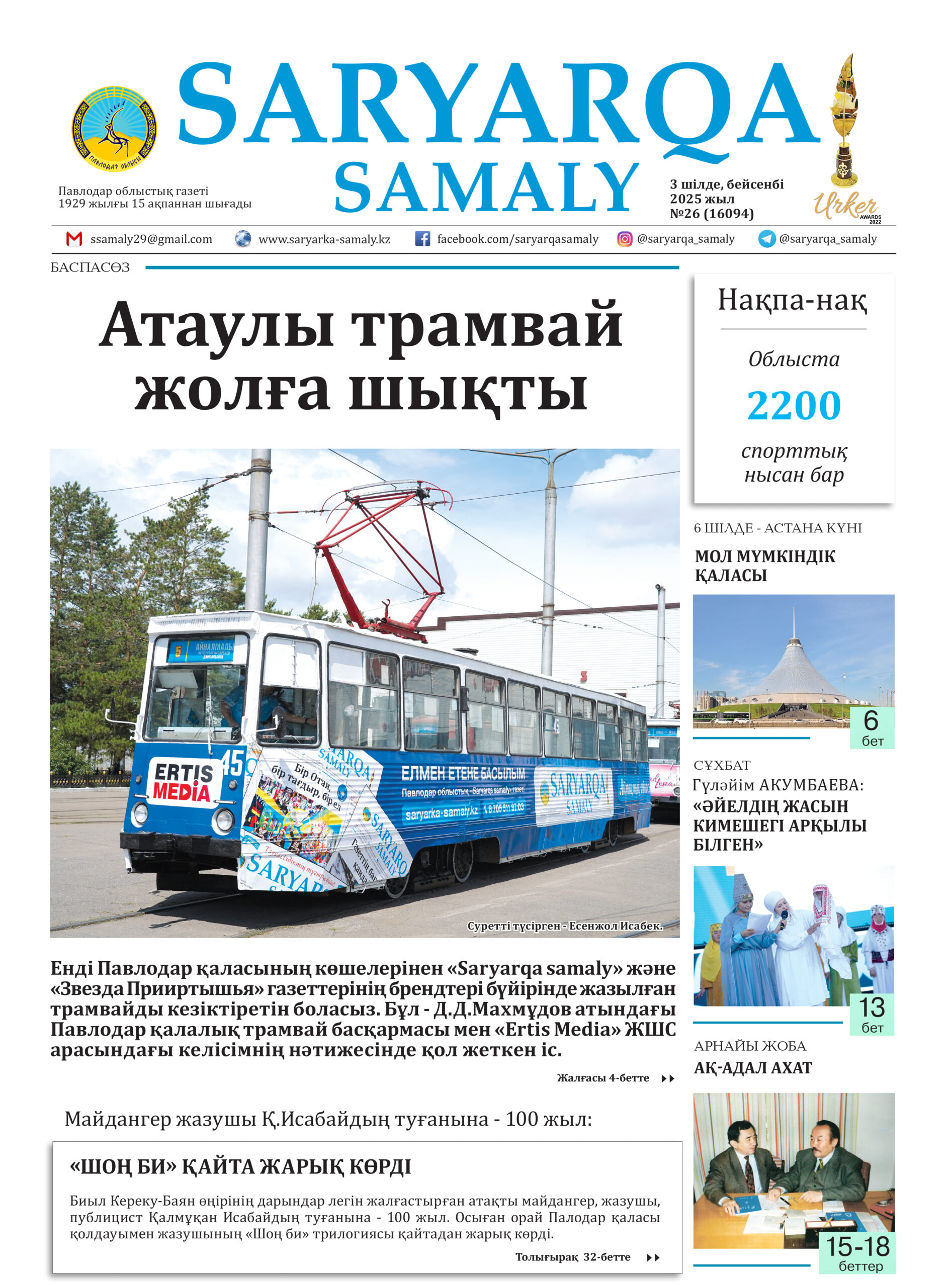Saryarqa samaly №26 (16094)