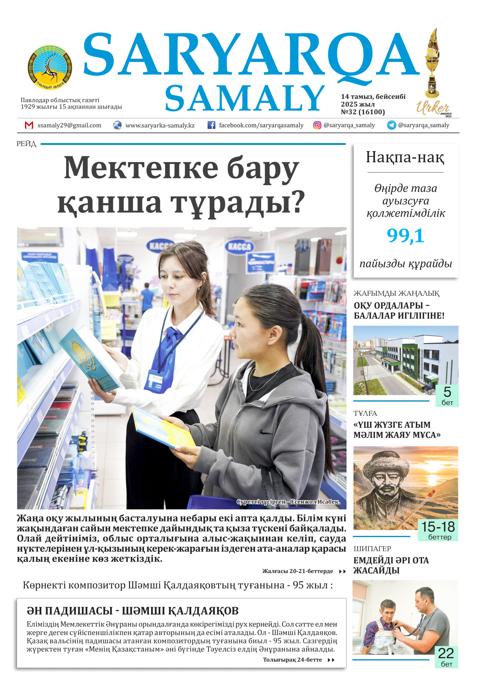 Saryarqa samaly №32 (16100)