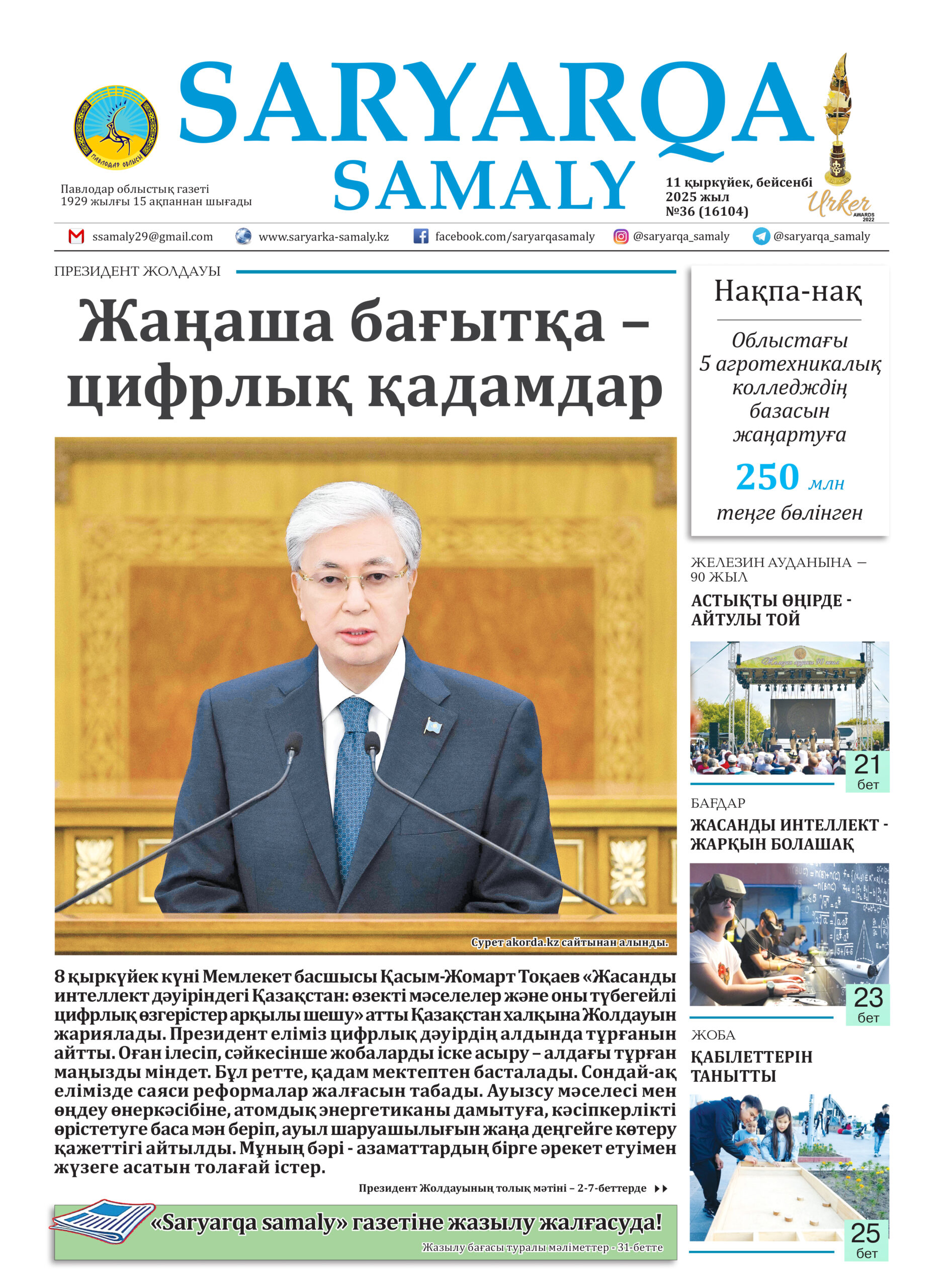 Saryarqa samaly №36 (16104)