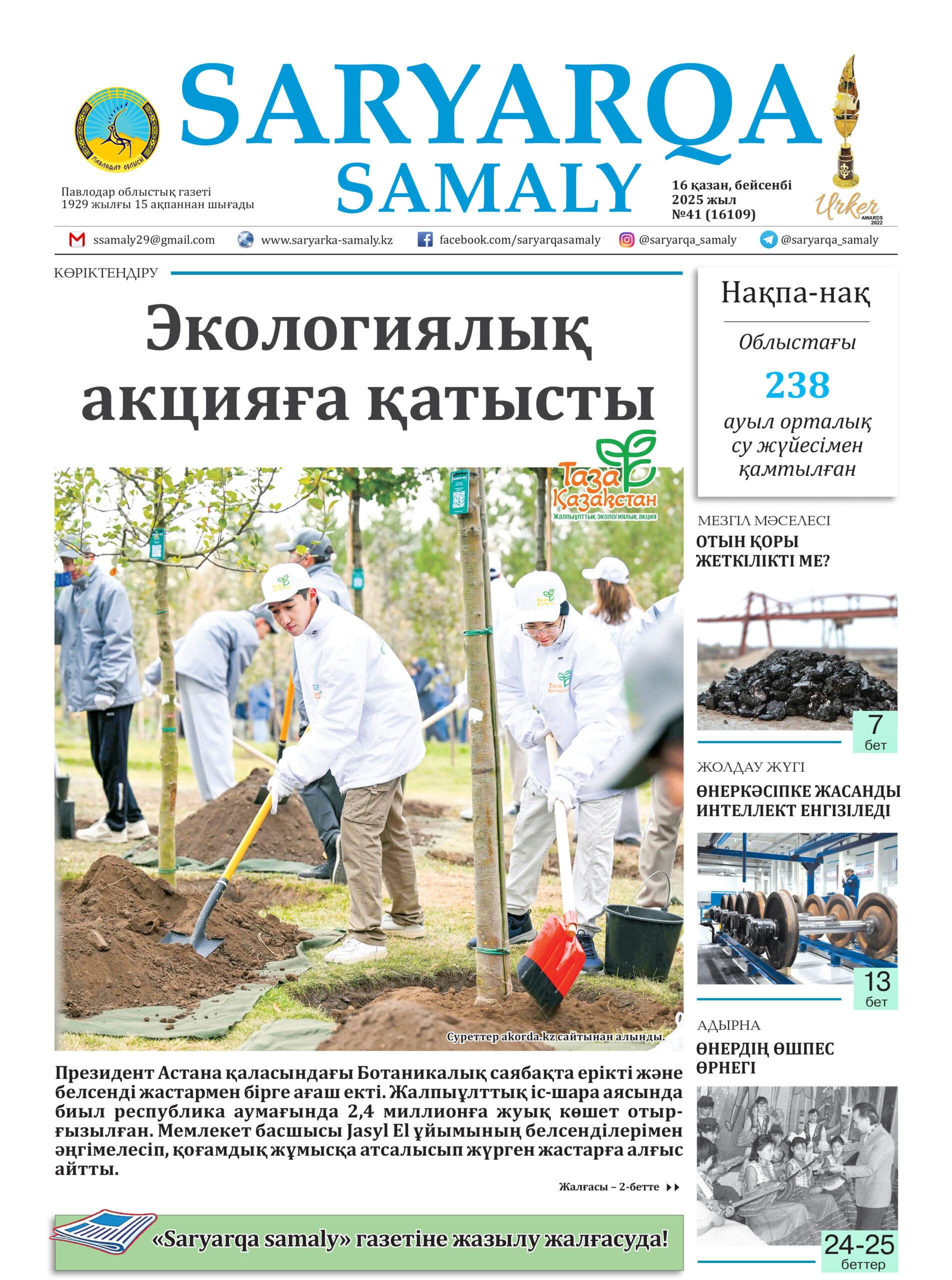 Saryarqa samaly №41 (16109)