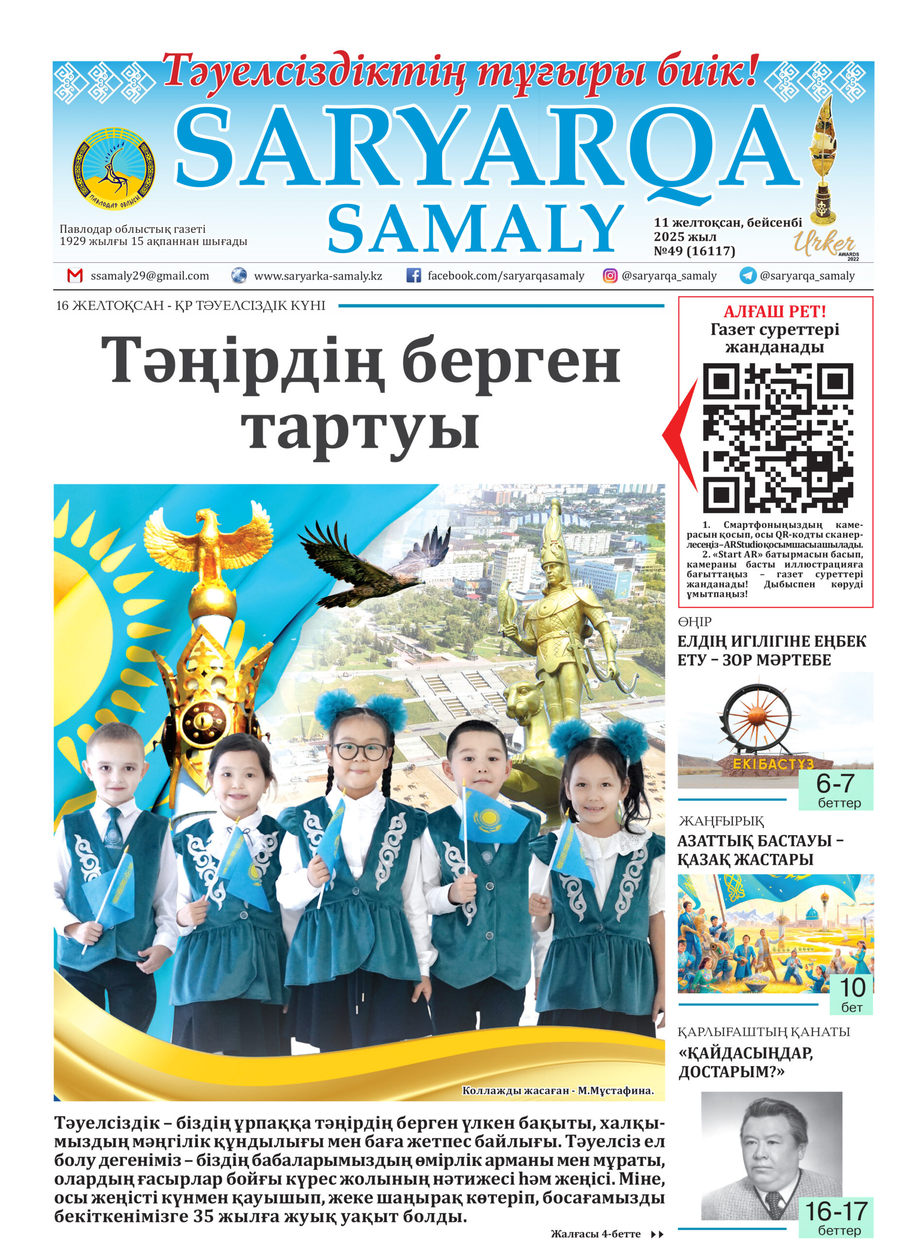 Saryarqa samaly №49 (16117)