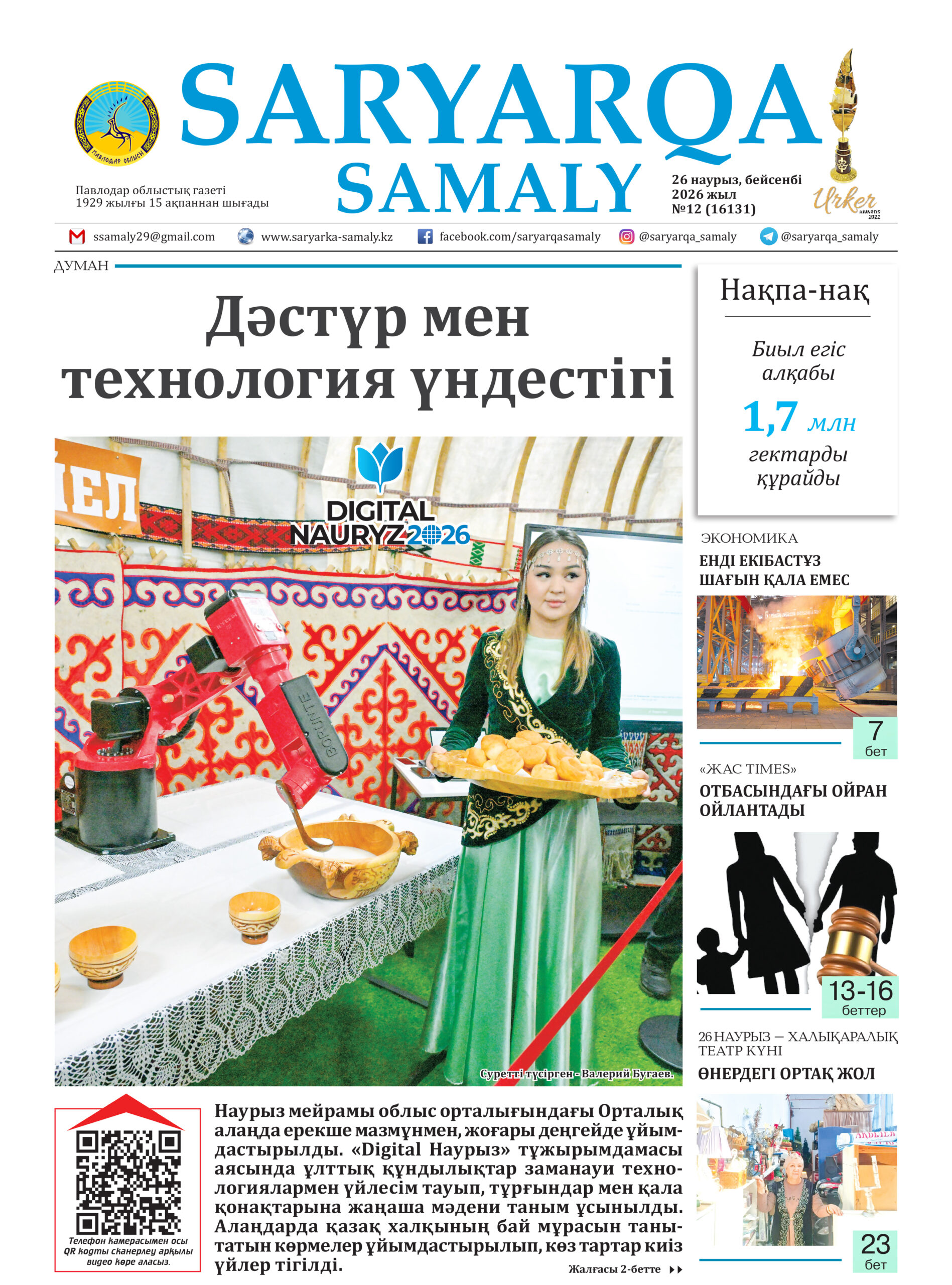 Saryarqa samaly №12 (16131)