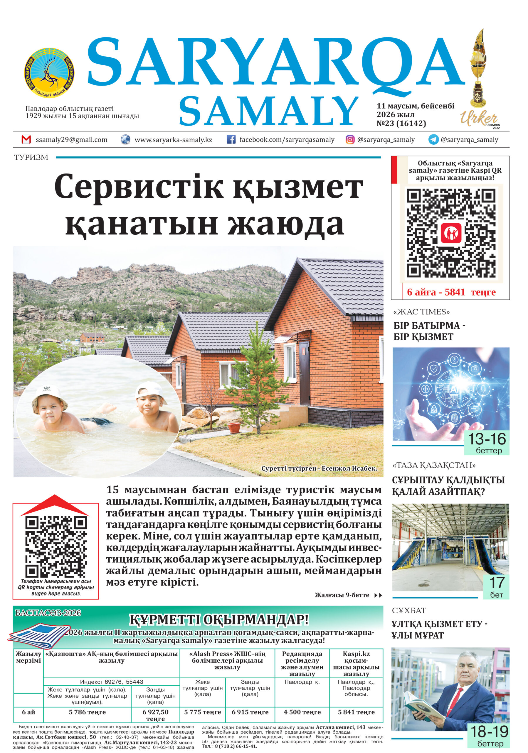 Выбрать Saryarqa samaly №23 (16142)