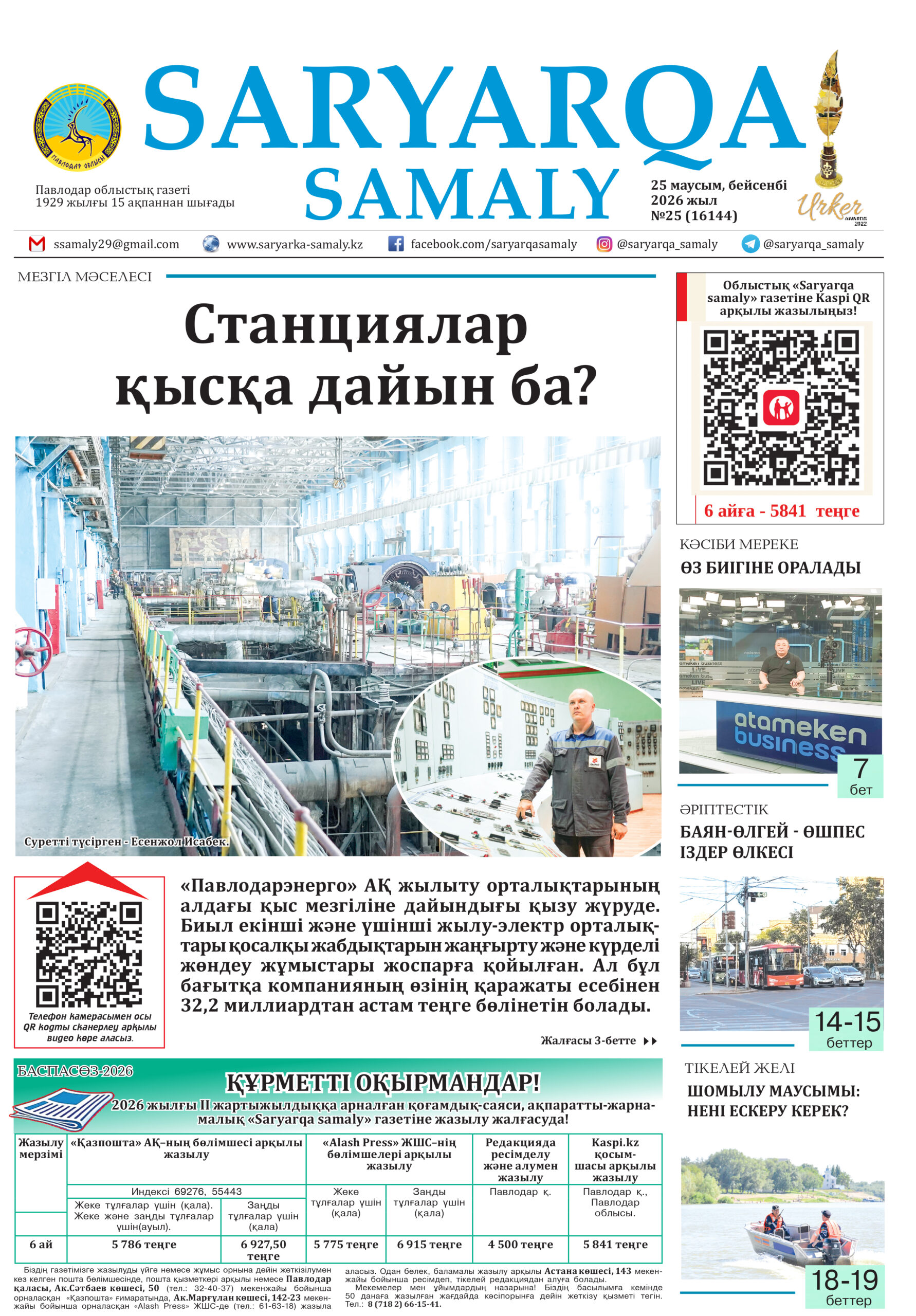 Выбрать Saryarqa samaly №25 (16144)