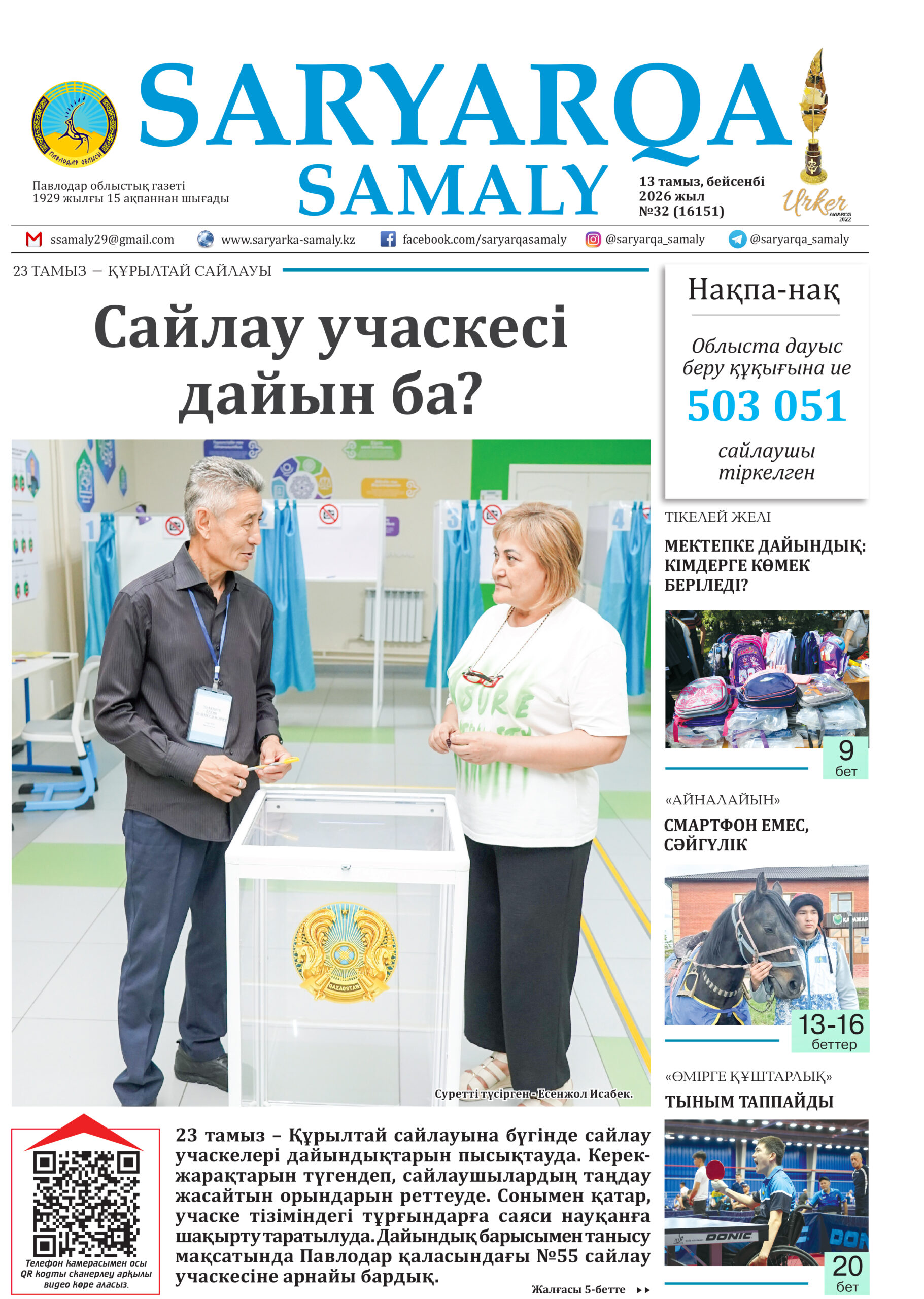 Saryarqa samaly №32 (16151)