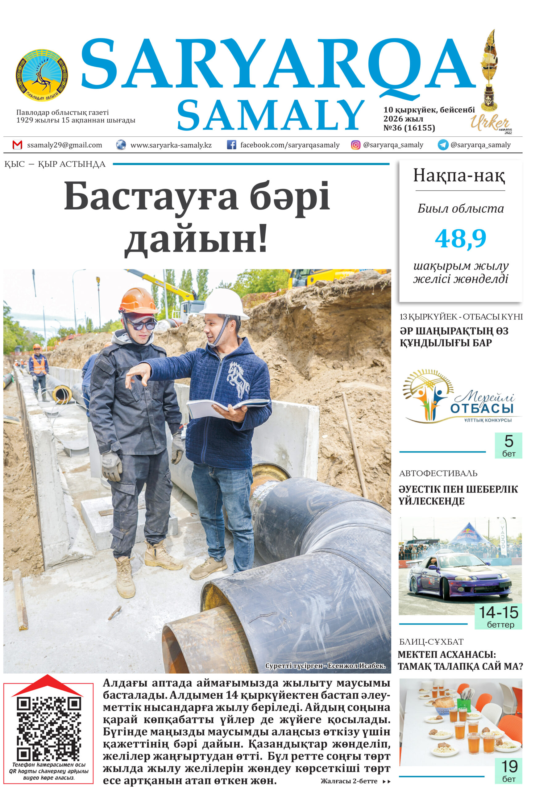 Saryarqa samaly №36 (16155)