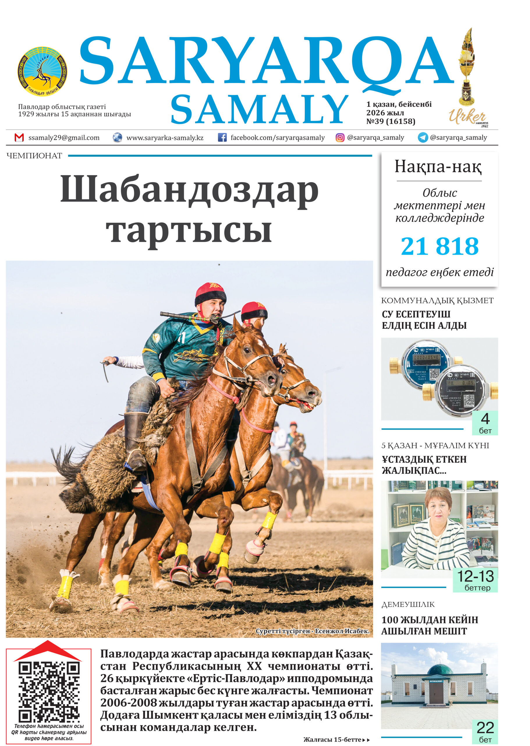 Saryarqa samaly №39 (16158)